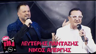 Λευτέρης Πανταζής & Νίκος Απέργης - Το Ωραιότερο Πλάσμα Του Κόσμου | Mad VMA 2025 από την ΔΕΗ