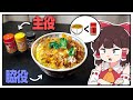 カツ丼で七味を食う【ゆっくり料理】【ゆっくり実況】