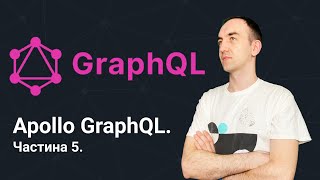 GraphQL для початківців. Частина 5. Apollo GraphQL. Server.