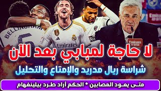 ماحدث بعد ريال مدريد فياريال لا حاجة لمبابي..التحليل أهداف رودريغو مودريتش والحكم أراد طرد بيلينغهام