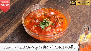 Tomato ni viral Chutney  | ટામેટા ની વાયરલ ચટણી | Viral tomato chutney banavani Rit Navratri special