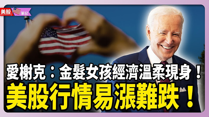 爱榭克：美股易涨难跌！3大指数均衡上涨，金发女孩经济温柔启动！｜美股笔记第二季 EP21 - 天天要闻