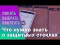 Как выбрать защитное стекло 2D, 3D, 5D. И как правильно наклеить | China-Review