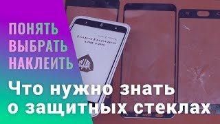 видео Как выбрать правильное защитное стекло на айфон