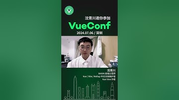 沈青川邀请您参加VueConf #Vue #Vine