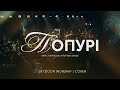 Христианские хиты 90 2000 попурри SKYDOOR WORSHIP