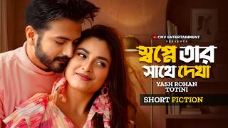 স্বপ্নে তার সাথে দেখা | Sopne Tar Sathe Dekha | Yash Rohan | Tanjim Totini | New Bangla Natok 2026