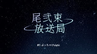 尾弐束放送局 #5