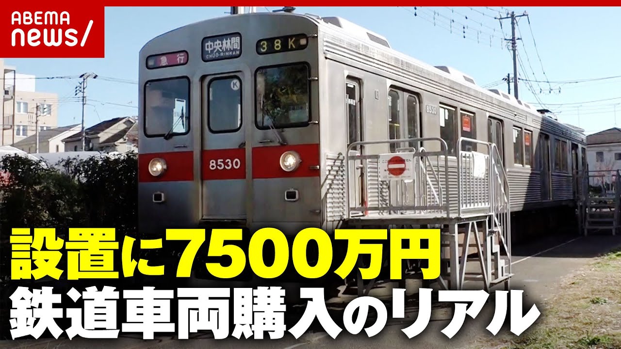 【払い下げ】鉄道車両も設置で7500万円「地域の交流の場に」精神科病院が車両を買った理由…自動改札機も販売｜ABEMA的ニュースショー