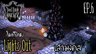 Don't Starve Together Light Out เสาแพงๆ EP.6