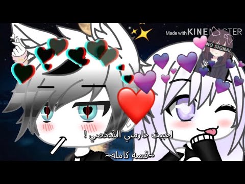 قصه كامله بعنوان احببت حارسي الشخصي