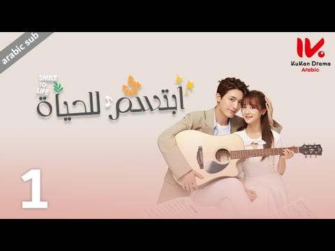 المسلسل الصيني ابتسم للحياة    مترجم عربي الحلقة 1