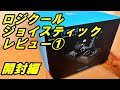 ジョイスティック　X56　レビュー①　開封編