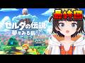 【#最終回】ゼルダの伝説 夢をみる島やるしゅばああああああああああああああ！！！！：The Legend of Zelda: Link's Awakening【ホロライブ/大空スバル】