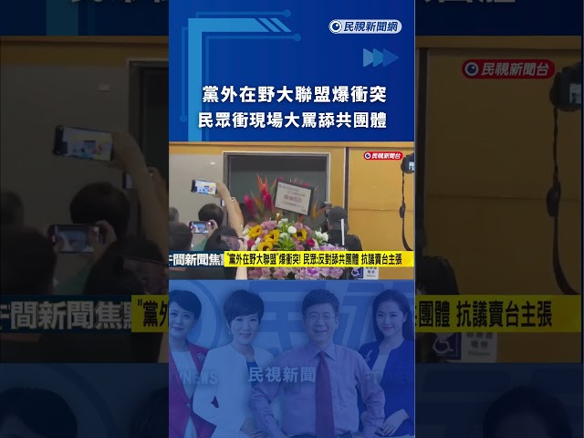 「黨外在野大聯盟」爆衝突！  民眾：反對舔共團體  抗議賣台主張｜民視新聞｜#shorts