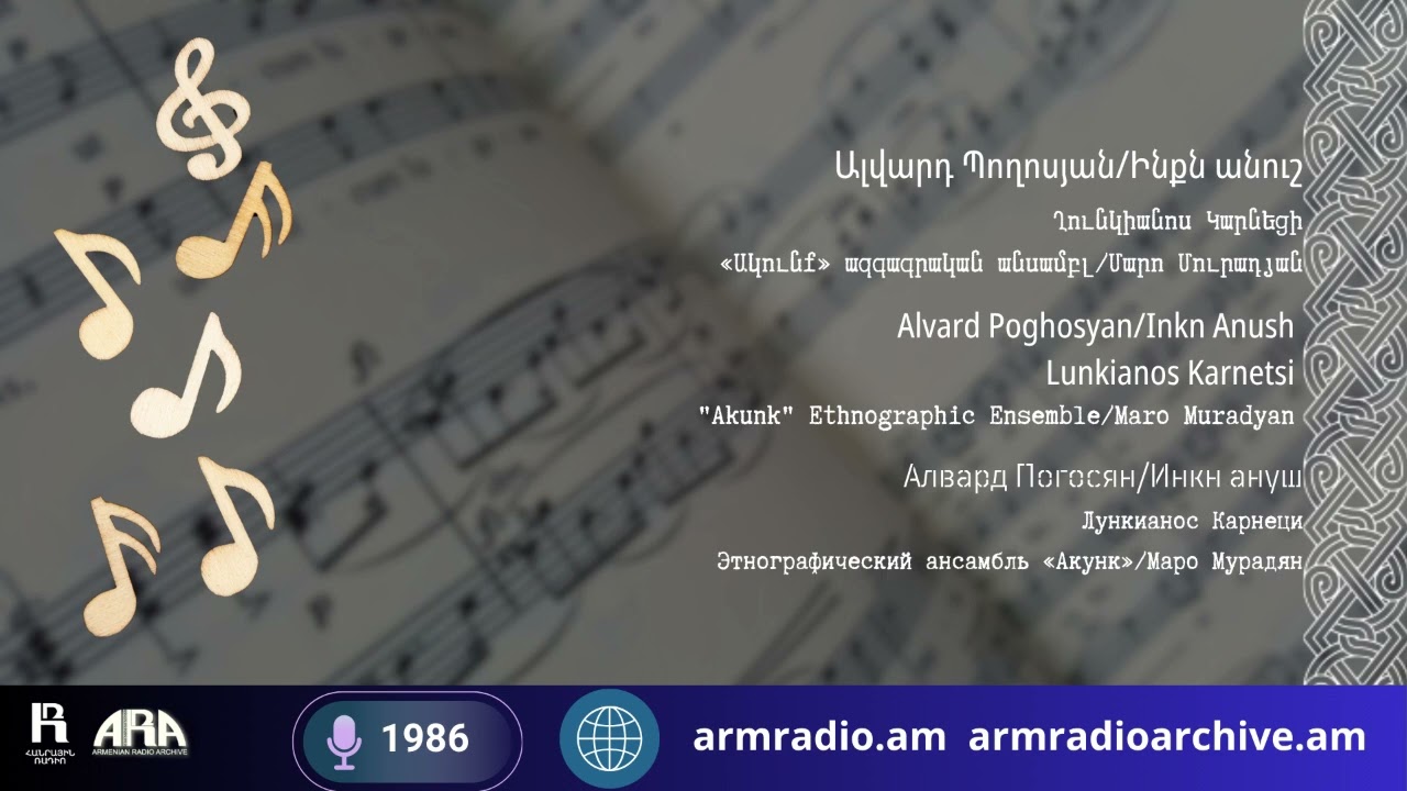 Ալվարդ Պողոսյան/ Ինքն անուշ /Ղունկիանոս Կարնեցի /«Ակունք» ազգագրական անսամբլ Մարո Մուրադյան