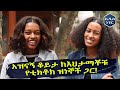 በመጀመርያ ክፍያየ 10ሺ ብር ምግብ በላሁበት - Heran &amp; Tsion Asnake Tick Tok | Addis Neger | Ethiopia