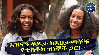 በመጀመርያ ክፍያየ 10ሺ ብር ምግብ በላሁበት - Heran & Tsion Asnake Tick Tok | Addis Neger | Ethiopia