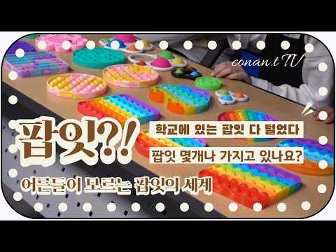 팝잇이 뭐야? 팝잇의 세계(소개영상, 팝잇 몇개나 가지고 있나요?)