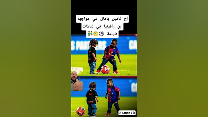 أخ لامين يامال في مواجهة ابن رافينيا في لقطات طريفة ⚽🥹👬#لامين_يامال #برشلونة #رافينها