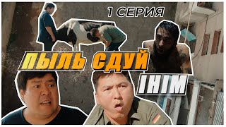 ПЫЛЬ СДУЙ ІНІМ | Бауырсак скетч | Түнгі анекдот