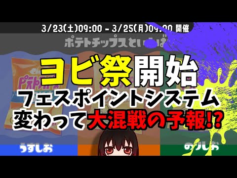 【ヨビ祭開始】 第14回フェス！￤今回からフェスポイントのシステムが変わるよっ！！どこの陣営が勝つかな？【スプラトゥーン3】