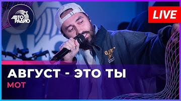 Thumbnail of МОТ - Август - Это Ты (LIVE @ Авторадио)