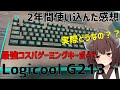 【長期レビュー】最強コスパのロジクールG213って実際はどうなの？？【VOICEROID 東北きりたん】入門ゲーミングキーボードレビュー