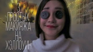 Идеи для макияжа на хэллоуин за 5 минут | Halloween | Быстрые и легкие идеи для хэллуина