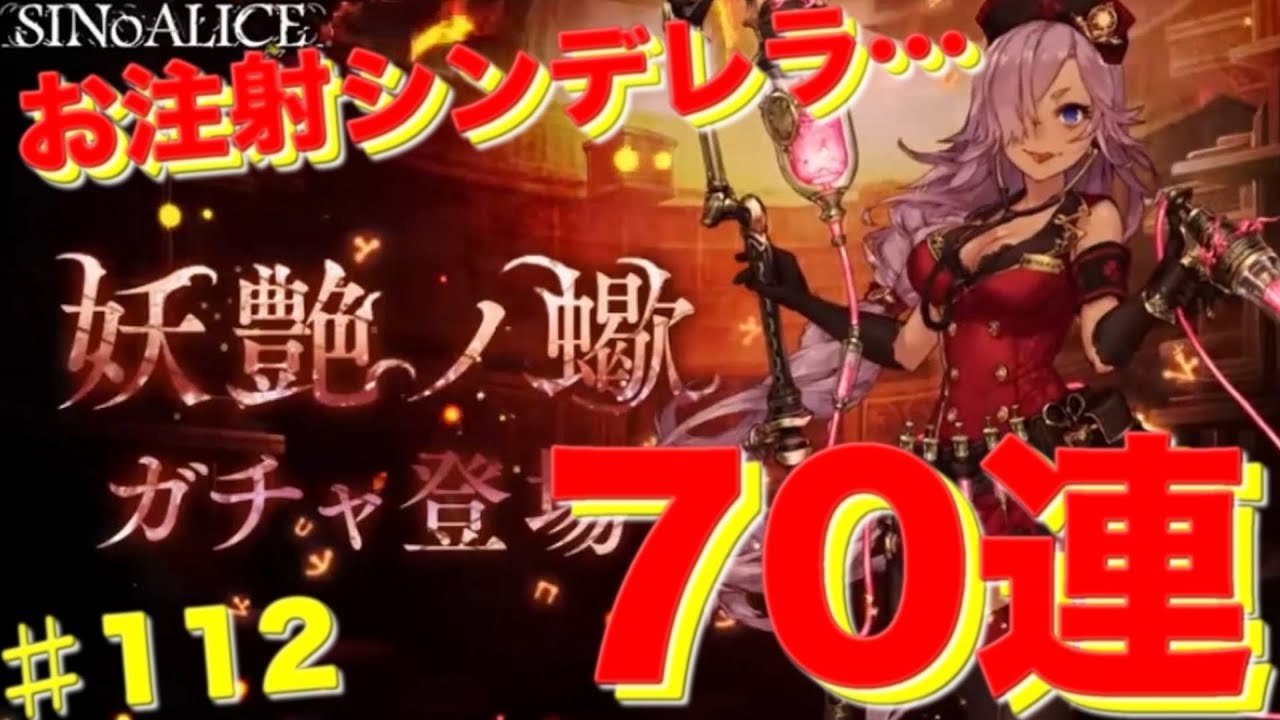 シノアリス シンデレラ クレリックが当たる 妖艶ノ蠍 ガチャが開催 新ナイトメアは使えそう しのありす速報