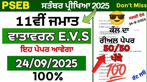 PSEB 🤯 11th class E.V.S paper 24 September 2025 | pseb 11th vatavarn sikhia  paper 24 September 2025