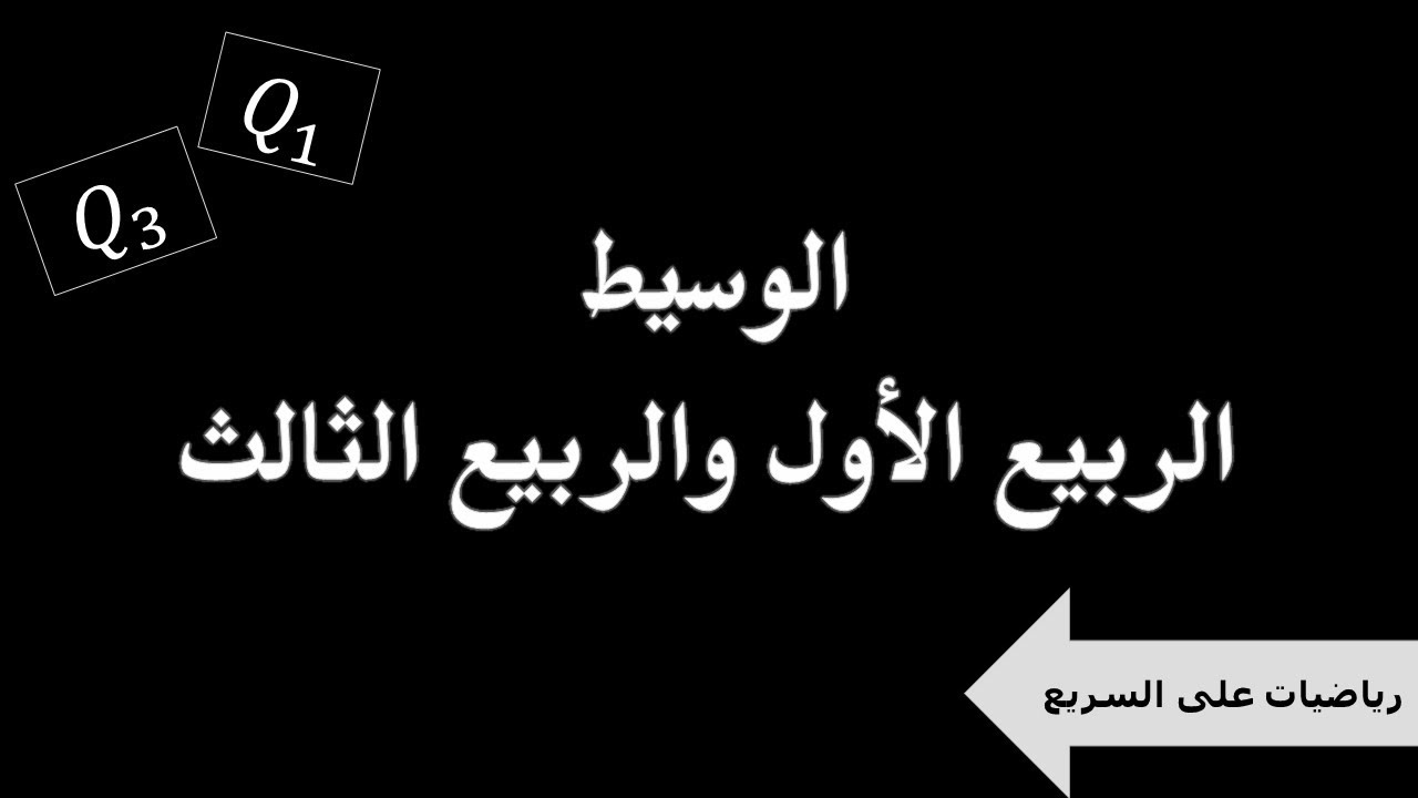 رياضيات على السريع : الوسيط و الربيع الأول والثالث