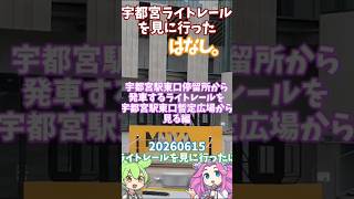 【#宇都宮ライトレール】20260615宇都宮ライトレールを見に行ったはなし。宇都宮駅東口停留所から発車するライトレールを駅東口暫定広場から見る編【ずんだもん&四国めたん】ver20260618