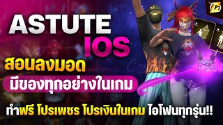 🟠สอนลงmod Astute iOS ฟรี ใช้แค่แอปเดียว สอนละเอียด ไม่โดนแบน มีของทุกอย่างในเกม