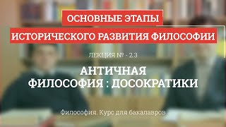 2.3 Античная философия: досократики - Философия для бакалавров