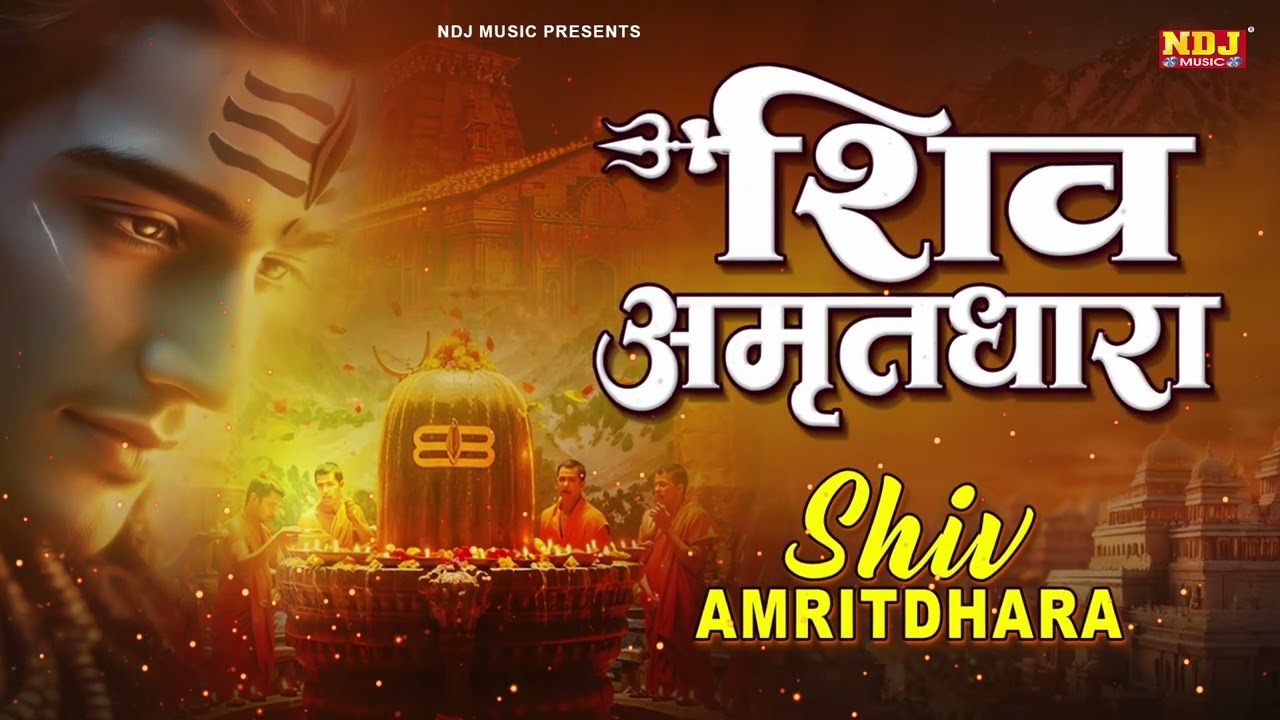संपूर्ण शिव अमृतवाणी || Shiv Amritdhara || Beautiful Shiv Amritwani || Most Popular Shiv Bhajan 2026