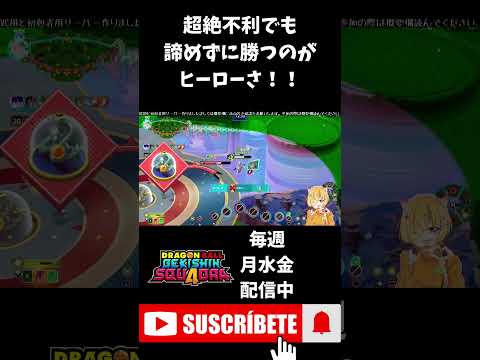 【ドラゴンボールゲキシンスクアドラ】超絶負け確の絶望な状況でもヒーローのガンマなら諦めずに逆転できるんだ！ #shorts #ゲキスク #ドラゴンボール #ゲーム実況 #vtuber