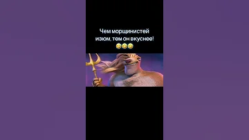 Чем морщинистей изюм, тем он вкуснее (Ледниковый период 4 Континентальный дрейф, 2012)