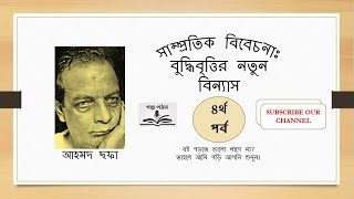 সাম্প্রতিক বিবেচনা : বুদ্ধিবৃত্তির নতুন বিন্যাস | ৪র্থ পর্ব | আহমদ ছফা | প্রবন্ধ
