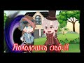 Лололошка сзади!...🔥{ИБ и НП}🌿{Меме}{Моя АВ}{Оригинал}