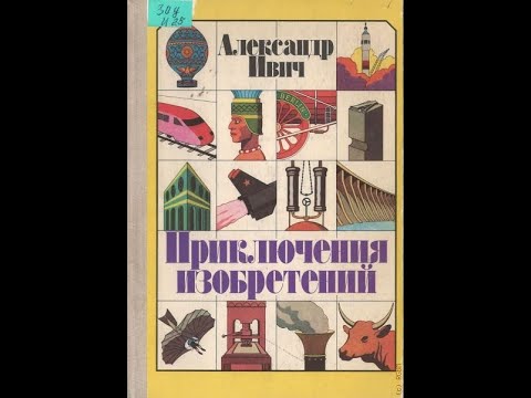 Приключения изобретений