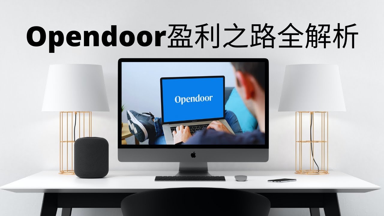 OPENDOOR ( OPEN ) 盈利之路全解析 YouTube