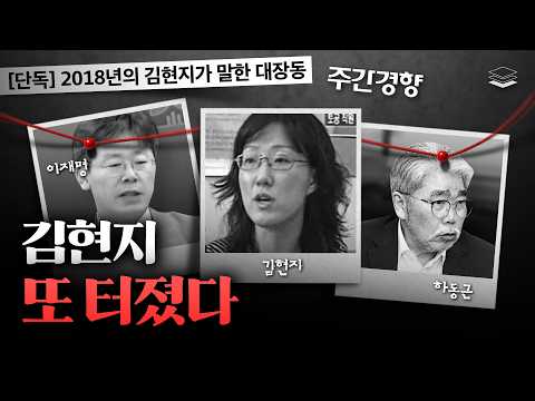 김현지의 소름 끼치는 과거
