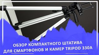 Штатив Tripod 330A  Хороший фотоштатив  Video tripod