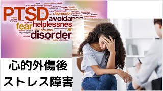 【PTSD】心的外傷後ストレス障害をどう施術するか？アメリカ編