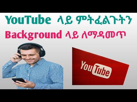YouTube ላይ የምትፈልጉትን Background ላይ እያዳመጣችሁ ከ YouTube ወታችሁ የፈለጋችሁትን መስራት ትችላላችሁ