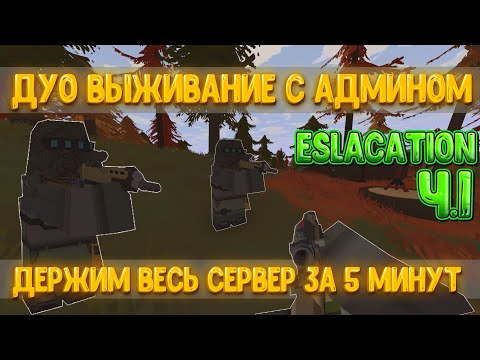 Видео: ДУО ВЫЖИВАНИЕ на НОВОЙ КАРТЕ Escalation в UNTURNED! Ч.1