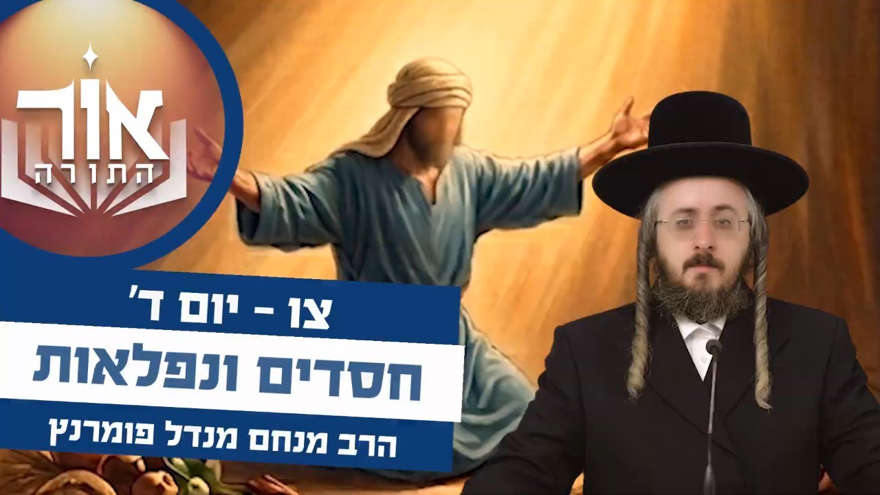 הרב מנחם מנדל פומרנץ | אור התורה - יום ד' פרשת צו • חסדים ונפלאות •
