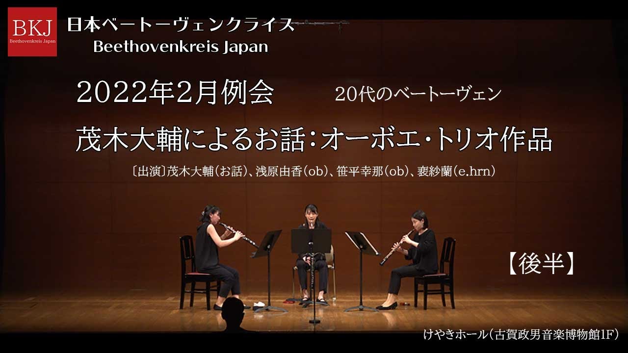 茂木大輔によるお話：オーボエ・トリオ作品」＜Part2＞「モーツァルト
