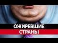 ОЖИРЕНИЕ. Самые ожиревшие страны! Ожиревшие люди.